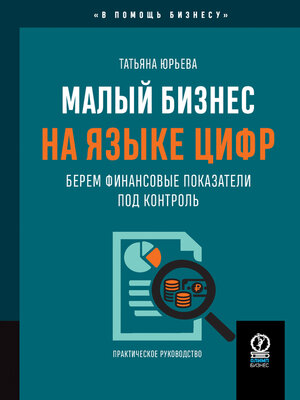 cover image of Малый бизнес на языке цифр. Берем финансовые показатели под контроль